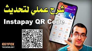 اخيرا محدش هيغلط في تحويل فلوسه تاني في انستاباي - شرح عملي للتحديث  Instapay QR CODE