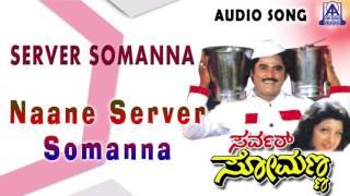 Server Somanna  Naane Server Somanna Audio Song  JaggeshRambha  Akash Audio