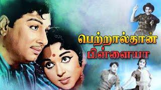 Petralthan Pillaiya  M. G. RamachandranSaroja DeviSowcar Janaki  Superhit MGR Movie HD