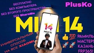 FRP Все Xiaomi Если нет второго пространства Бесплатно Без ПК 1