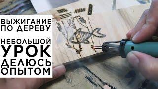 Выжигание по дереву. Небольшой урок. Мой опыт нюансы с чего начать как переносить рисунок.