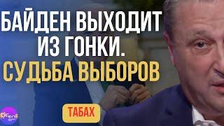 ТАБАХ  СУДЬБА ВЫБОРОВ - МИРА  НИЧЕГО ЛИЧНОГО НО КГБ В УКРАИНЕ ВРАГИ ЛИЧНЫЕ