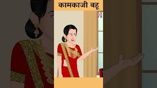 कामकाजी बहू  Cartoon Stories in Hindi  #ytshort #shorts #youtubeshorts #ytshortsindia