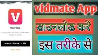 Vidmate app कैसे डाउनलोड करें  ll Android mobile vidmate app  mein download