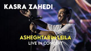 Kasra Zahedi - Asheghtarin Leila I Live In Concert  کسری زاهدی - عاشق ترین لیلا 