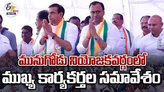 LIVE  Congress Leaders Meeting At Munugode  మునుగోడు నియోజకవర్గంలో ముఖ్య కార్యకర్తల సమావేశం