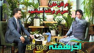 هشدار به گرداننده  انتقاد شدید و دور انداختن کاغذ سوالات برنامه