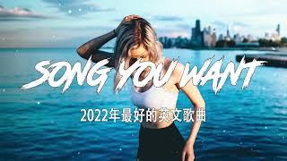KKBOX 西洋排行榜 2022 - 英语音乐 2022 - 點閱率破億西洋流行歌曲 - best english song 2022 - 抖音流行歌曲 2022 & 2022最新英文歌曲