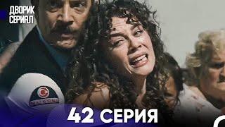 Дворик Cериал 42 Серия Русский Дубляж