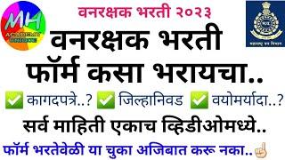 vanrakshak bharti form kaise bhare  forest bharti 2023 maharashtra   वनरक्षक भरती 2023