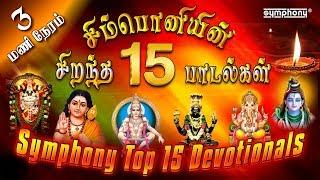 சிம்பொனியின் 15 சிறந்த பக்தி பாடல்கள் தொகுப்பு  Top 15 Symphony Tamil Devotional hits