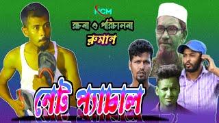 নেট প্যাচাল Net pecial অসাধারণ একটি হাসির নাটক দেখলে আশা করি মন ভালো হয়ে যাবে