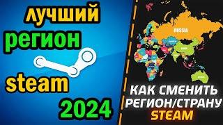 Лучший регион STEAM для покупки игр 2024 Покупай вдвое дешевле