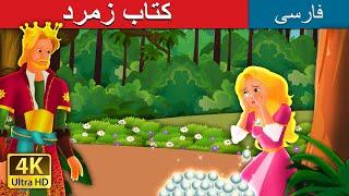 کتاب زمرد  The Emerald Book Story in Persian  @PersianFairyTales