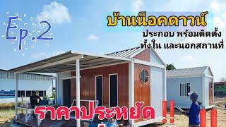 Ep.2 บ้านน็อคดาวน์ - ตู้สำนักงาน คุณภาพเน้นๆ โทร 099-083-6264 เทวา #บ้านน็อคดาวน์ #บ้านสวน