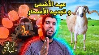 عيد الاضحى و تجـديد السحر   الراقي المغربي شبارو مراد 