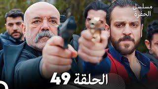 مسلسل الحفرة الحلقة 49 Arabic Dubbed