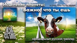 Исцеление планеты - Важно что ты ешь официальный русский трейлер  H.O.P.E. Russian Trailer