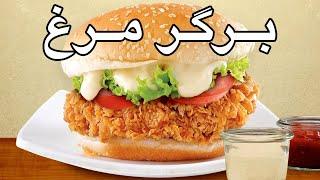 Chicken Burger - آموزش درست کردن برگر مرغ