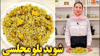 طرز تهیه شوید پلو با مرغ مجلسی  آموزش اشپزی ایرانی غذا با مرغ