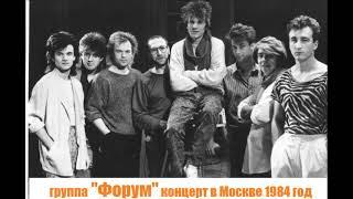 Концерт группы Форум в Москве 1984 год
