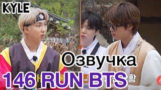 Озвучка by Kyle RUN BTS - 146 Эпизод Деревня BTS - Династия Чосон 2 часть 10.08.2021г