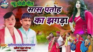 New dhobi Geet 2023 #dhobigeet sunita pal hiralal yadav ka geet धोबी गीतvideogana Sans patoh jhagada