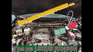 LEXUS RX450 пылесоc для денег....ГОД ВЛАДЕНИЯ...