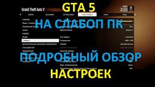 Как настроить GTA 5 на слабом ПК - Подробное описание.