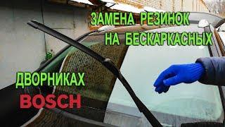 Замена резинок на бескаркасных дворниках Bosch. Replacing gum on frameless wipers Bosch.