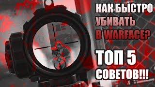 Как быстро убивать в Warface? Топ 5 советов