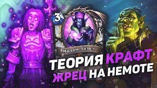 Теория-крафт. Жрец на немоте. Hearthstone Возмездие теней