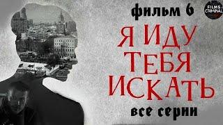 Я Иду Тебя Искать. Фильм 6 2022 Детектив. Все серии Full HD