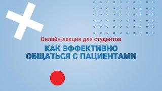 Как эффективно общаться с пациентом – онлайн-лекция для студентов-медиков