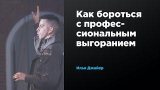 Как бороться с профессиональным выгоранием  Илья Джайер  Prosmotr