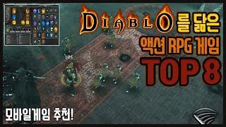 디아블로를 닮은 액션 RPG 게임 Top 8 모바일 게임 추천