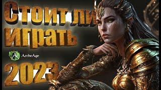 Стоит ли играть в Archeage в 2023 году. Новый сервер Новая раса  Обзор игры. MMORPG Archeage.