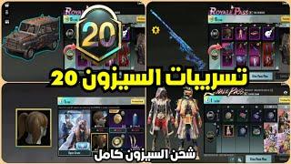 تسريبات السيزون 20 ببجي موبايل  شحن الرويال باس السيزون 20 كامل  M20 ROYAL PASS PUBG MOBILE M21