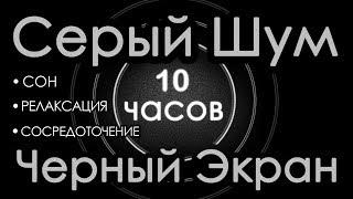  Серый шум Черный экран 10 часов. Сон Релаксация Сосредоточение