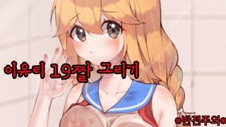 이유리 19짤 그림 그리기 ※수위높음※