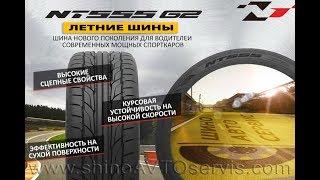 Шины NITTO NT555 G2