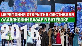 Славянский базар в Витебске - 2016 Церемония открытия. Полная версия