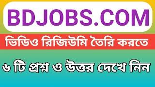 বিডি জবসে ভিডিও রিজিউমি তৈরি করতে যে ৬ টি প্রশ্নের উত্তর দিতে হবে  Video resume questions & answer