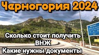 Черногория 2024 ️ Как получить ВНЖ в 2024 году   необходимые Документы