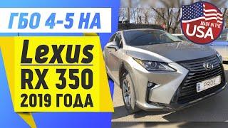 ГБО 4-5 на Lexus RX 350. 2019г. Лексус РХ с ГБО Pride AEB из США. ГБО на авто из USA.