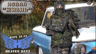 #5. Новая Жизнь ВАЙП  server Heaven DayZ PVP-2  Соло выживание  DayZ 1.24