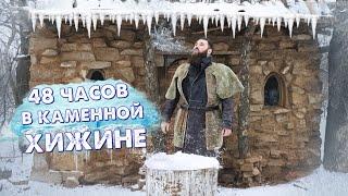 УШЕЛ В КАМЕННУЮ ХИЖИНУ НА 48 ЧАСОВ В ЛЮТЫЙ МОРОЗ