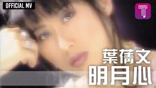 葉蒨文 Sally Yeh -《明月心》國 Official MV 劇集《仙人掌花》主題曲