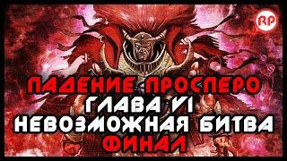 Падение Просперо. Глава VI Невозможная битва ● Warhammer 40000