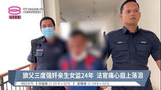 狼父三度强奸亲生女监24年  法官痛心庭上落泪【2023.07.13 八度空间华语新闻】